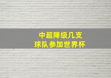 中超降级几支球队参加世界杯