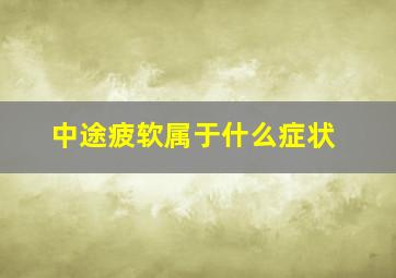 中途疲软属于什么症状