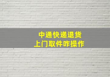 中通快递退货上门取件咋操作