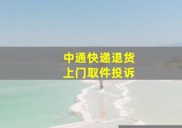 中通快递退货上门取件投诉