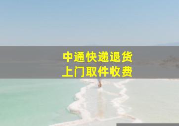 中通快递退货上门取件收费