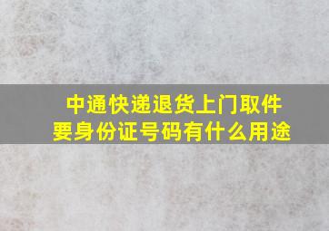 中通快递退货上门取件要身份证号码有什么用途