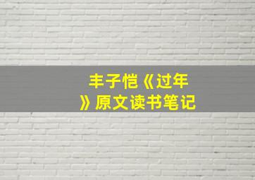 丰子恺《过年》原文读书笔记