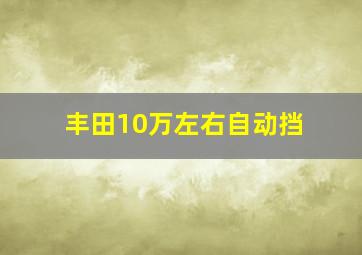 丰田10万左右自动挡