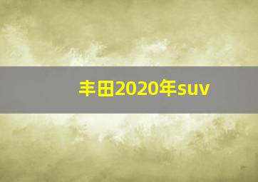 丰田2020年suv