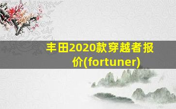 丰田2020款穿越者报价(fortuner)