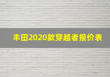 丰田2020款穿越者报价表