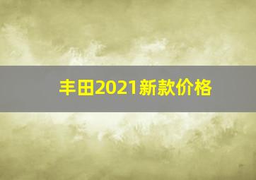 丰田2021新款价格