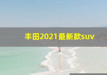 丰田2021最新款suv