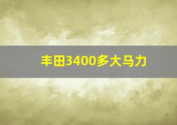 丰田3400多大马力