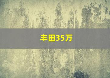 丰田35万