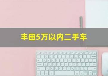 丰田5万以内二手车