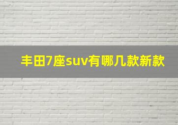 丰田7座suv有哪几款新款