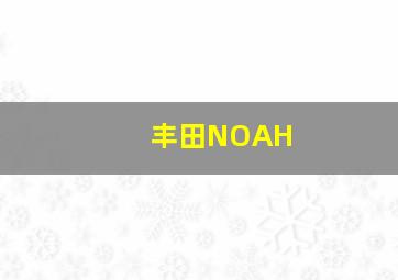 丰田NOAH