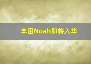 丰田Noah即将入华