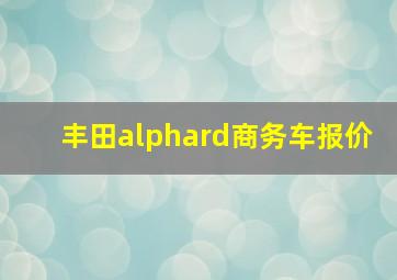 丰田alphard商务车报价