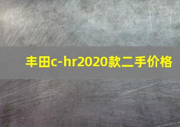 丰田c-hr2020款二手价格