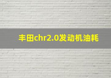 丰田chr2.0发动机油耗