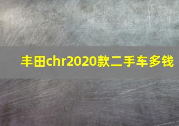 丰田chr2020款二手车多钱