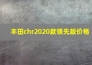 丰田chr2020款领先版价格