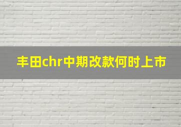 丰田chr中期改款何时上市