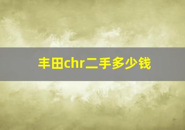 丰田chr二手多少钱