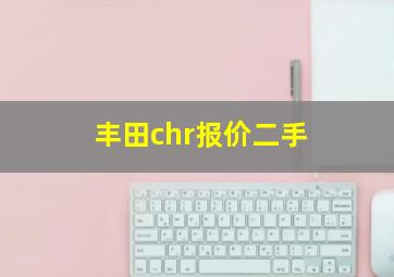 丰田chr报价二手