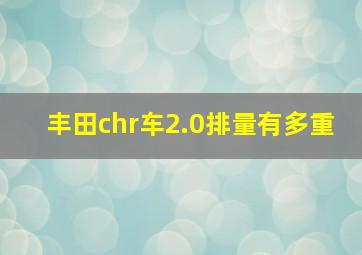 丰田chr车2.0排量有多重