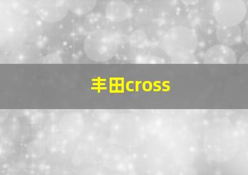 丰田cross