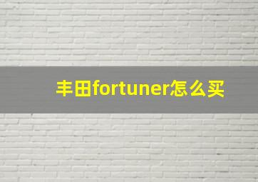 丰田fortuner怎么买