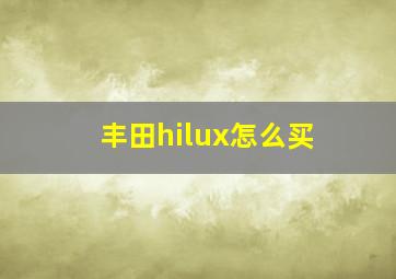 丰田hilux怎么买