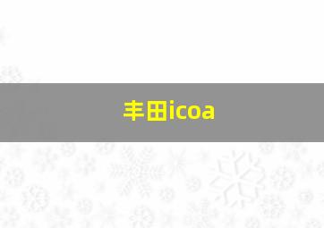 丰田icoa