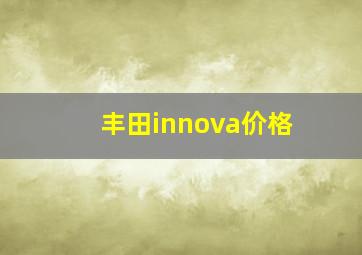 丰田innova价格