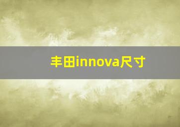 丰田innova尺寸