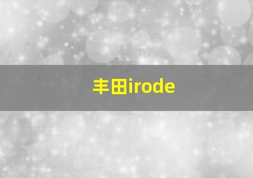 丰田irode