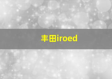 丰田iroed