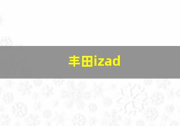 丰田izad