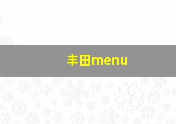 丰田menu