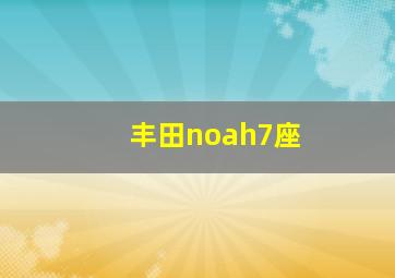 丰田noah7座