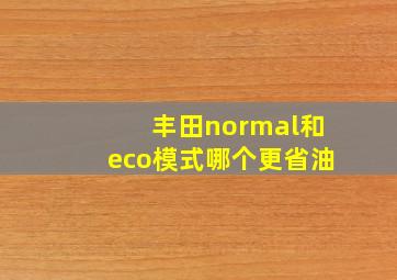 丰田normal和eco模式哪个更省油