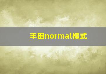 丰田normal模式