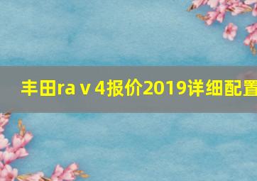 丰田raⅴ4报价2019详细配置