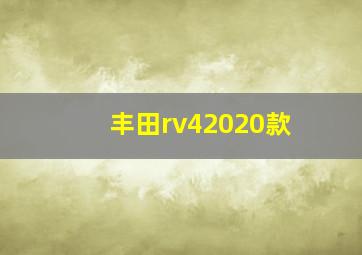 丰田rv42020款