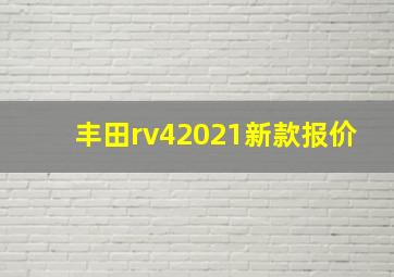 丰田rv42021新款报价