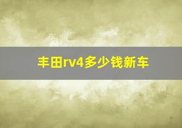 丰田rv4多少钱新车