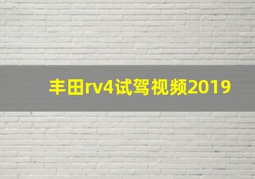 丰田rv4试驾视频2019