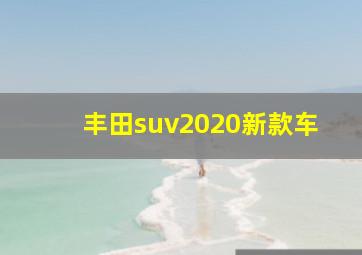 丰田suv2020新款车