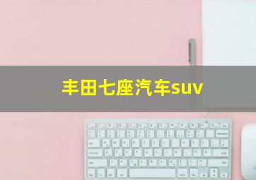 丰田七座汽车suv