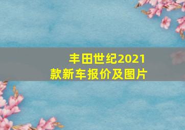 丰田世纪2021款新车报价及图片