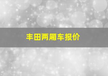 丰田两厢车报价